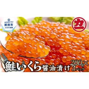 ふるさと納税 北海道 紋別市 17-49 鮭いくら醤油漬け200g×4パック