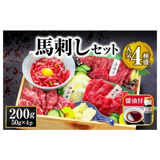 ふるさと納税 馬肉 熊本県 阿蘇市  定番 4種馬刺しセット 霜降り中トロ 上赤身 希少部位 ロース...