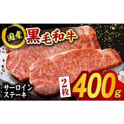 ふるさと納税 熊本県 山鹿市 熊本県産 黒毛和牛 サーロイン ステーキ 2枚 約400g【有限会社九...