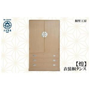 ふるさと納税 家具 タンス・チェスト 福岡県 大川市 大川の匠 煌 衣装桐タンス 大川家具
