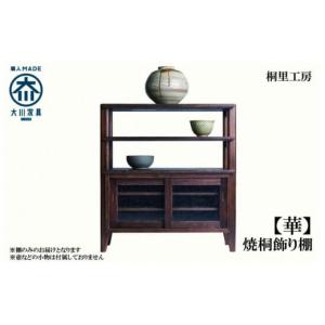 ふるさと納税 家具 収納家具 福岡県 大川市 大川の匠 華 焼桐飾り棚 大川家具
