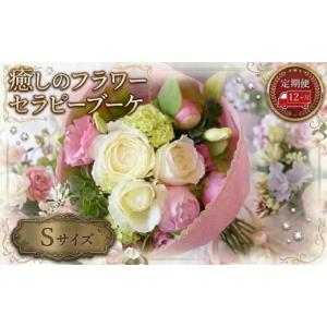 ふるさと納税 花・苗木 花束 茨城県 筑西市 12ヶ月 定期便 癒し の フラワー セラピー ブーケ Sサイズ お花 花 はな リラックス リフレッシュ ストレス