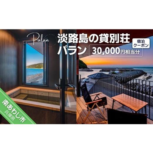 ふるさと納税 宿泊券 ペンション・コテージ 兵庫県 南あわじ市  淡路島の貸別荘 パラン ふるさと納...