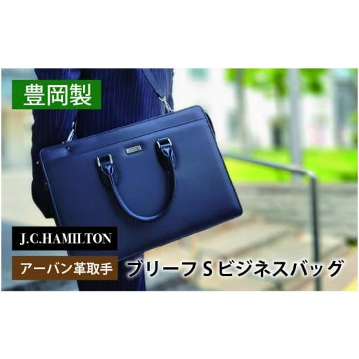 ふるさと納税 兵庫県 - J.C.HAMILTON アーバン革取手ブリーフS ビジネスバッグ