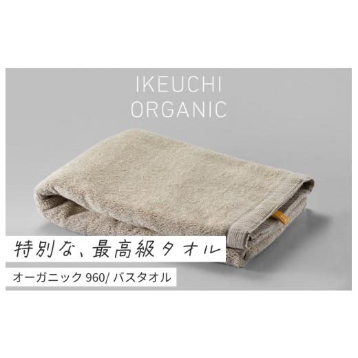 ふるさと納税 愛媛県 今治市 オーガニック 960 バスタオル （ベージュ） イケウチオーガニック ...