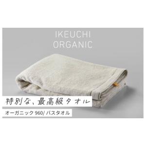 ふるさと納税 愛媛県 今治市 オーガニック 960 バスタオル （アイボリー） イケウチオーガニック [I000900IV]