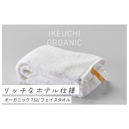 ふるさと納税 愛媛県 今治市 オーガニック 732 フェイスタオル ２枚セット （ホワイト） イケウ...