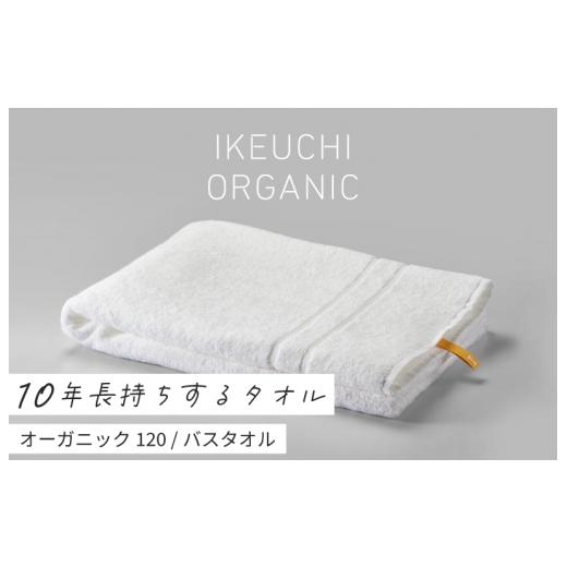 ふるさと納税 愛媛県 今治市 オーガニック 120 バスタオル （ホワイト） イケウチオーガニック ...