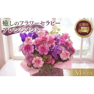 ふるさと納税 花・苗木 花束 茨城県 筑西市 6ヶ月 定期便 癒し の フラワー セラピー アレンジメント Mサイズ お花 花 はな アレンジ リラックス リフレッシ…