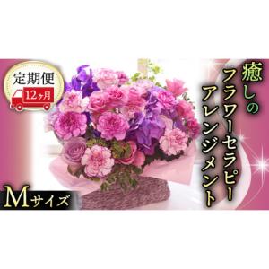 ふるさと納税 茨城県 筑西市 【 12ヶ月 定期便 】 癒し の フラワー セラピー アレンジメント Mサイズ お花 花 はな アレンジ リラックス リフレッシュ ストレ…