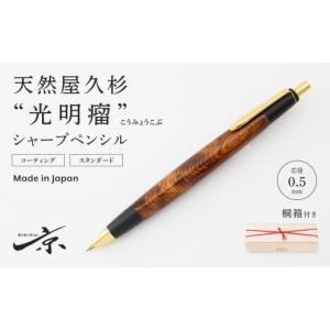 ふるさと納税 宇治田原町 天然屋久杉シャープペンシル(0.5mm) 1本