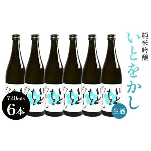 ふるさと納税 高知県 香南市 白ワインのようなお酒！純米吟醸いとをかし生酒720ml×6本 - お酒...