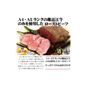 ふるさと納税 大阪府 寝屋川市 [訳あり] 絶品！近江牛モモローストビーフ不揃い300g以上[鮮度を保つCAS冷凍]｜味付け肉 加工品 お惣菜 おかず おつまみ 冷凍 …