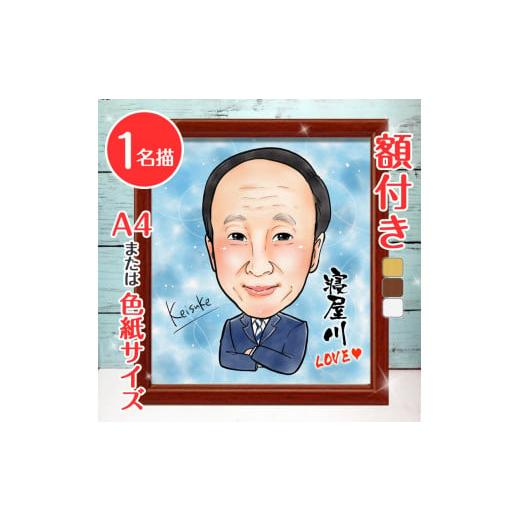 ふるさと納税 大阪府 寝屋川市 [額付き] 似顔絵 1名分 [似顔絵検定1級似顔絵師「ようこり」] ...