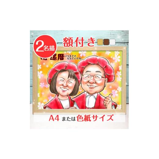 ふるさと納税 大阪府 寝屋川市 [額付き] 似顔絵 2名分 [似顔絵検定1級似顔絵師「みーちゃん」]...