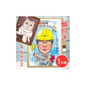 ふるさと納税 大阪府 寝屋川市 [額付き] 似顔絵 1名分 [似顔絵検定1級似顔絵師「みーちゃん」] Sサイズ(A5)サイズ｜プレゼント 誕生日 記念日 ギフト [0602]