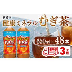 ふるさと納税 お茶類 宮崎県 川南町 3ヶ月定期便 伊藤園 健康ミネラル むぎ茶 （ PET ） 650ml×48本 送料無料 カフェインゼロ 麦茶 ペットボトル カロリーゼ…