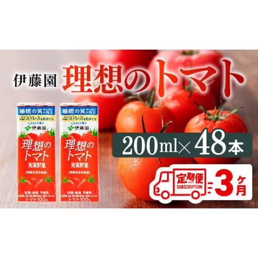 ふるさと納税 宮崎県 川南町 【3ヶ月定期便】 伊藤園 機能性表示食品 理想のトマト（紙）200ml...