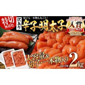 ふるさと納税 福岡県 志免町  訳あり 無着色 辛子明太子2kg（特切） 1kg×2箱 お取り寄せ 小分け 白ワイン わけあり 切れ子 切子 めんたいこ お取り寄せグルメ…｜ふるさとチョイス