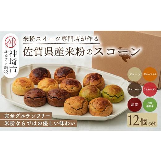 ふるさと納税 ケーキ・カステラ ロールケーキ 佐賀県 神埼市  米粉スイーツ専門店 米粉のスコーンセ...