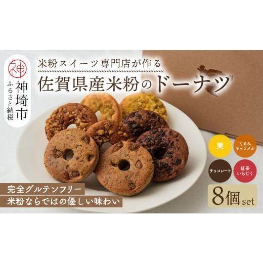 ふるさと納税 焼菓子・チョコレート ドーナツ 佐賀県 神埼市  米粉スイーツ専門店 米粉のドーナツ ...