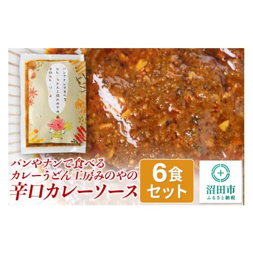 ふるさと納税 群馬県 沼田市 パンやナンで食べるカレーうどん工房みのやの辛口カレーソース 6袋