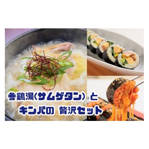 ふるさと納税 福岡県 行橋市 AS-026_お家で本格韓国料理！参鶏湯(サムゲタン)とキンパの贅沢セ...