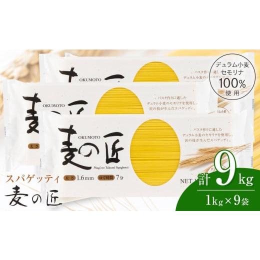 ふるさと納税 大阪府 貝塚市 「麦の匠」デュラムセモリナ100％スパゲッティ１kg×9袋 ／ 貝塚市...