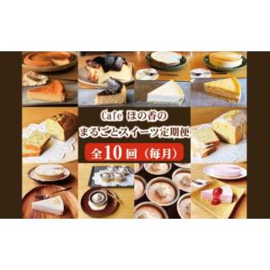 ふるさと納税 ケーキ・カステラ チーズケーキ 北海道 紋別市 170-39 Cafe ほの香のまるごとスイーツ定期便（10種類10回）