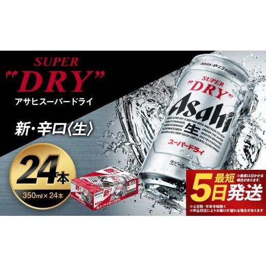 ふるさと納税 福島県 本宮市 【福島のへそのまち もとみや産】アサヒスーパードライ 350ml×24...