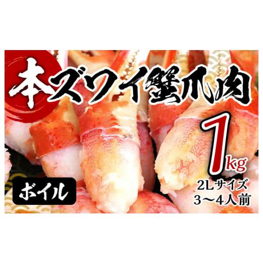 ふるさと納税 大阪府 泉佐野市 ボイル本ズワイ蟹爪肉 1kg カット済み 2Lサイズ（3-4人前）