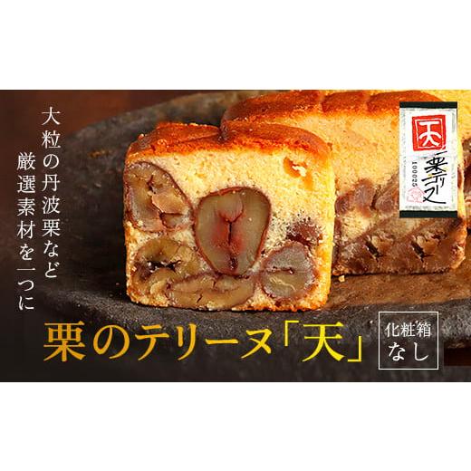 ふるさと納税 京都府 福知山市 栗のテリーヌ「天」1本　(化粧箱なし) 人気 スイーツ ケーキ テリ...