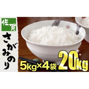 ふるさと納税 佐賀県 上峰町 《2024年1月出荷》令和5年産 さがみのり 20kg (5kg×4袋) 　B-908-AS(1)