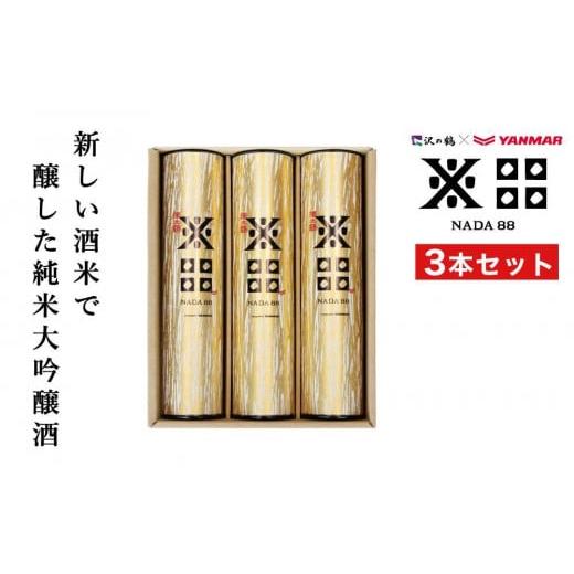 ふるさと納税 兵庫県 神戸市 純米大吟醸 沢の鶴NADA88 3本セット 180ml×3　