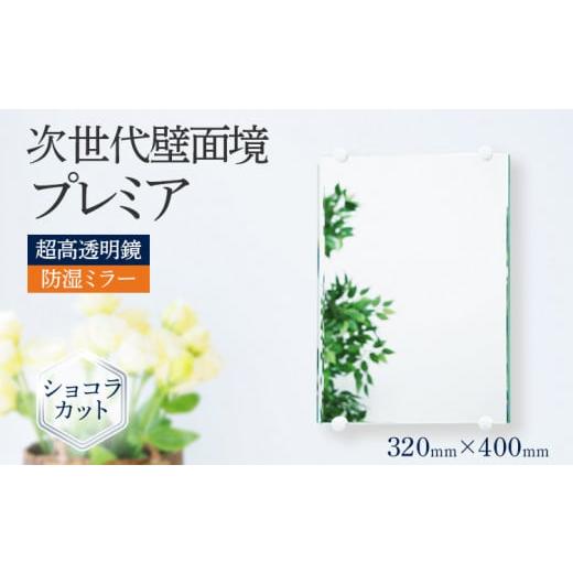 ふるさと納税 福岡県 志免町 次世代壁面境 プレミア（超高透明鏡）