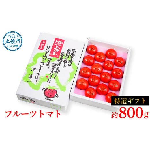 ふるさと納税 高知県 土佐市 フルーツトマト特選ギフト約800g トマト フルーツトマト 池トマト ...