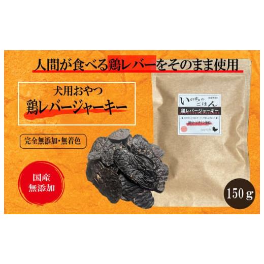 ふるさと納税 大阪府 泉佐野市 国産無添加 犬のおやつ 「鶏レバージャーキー」150g