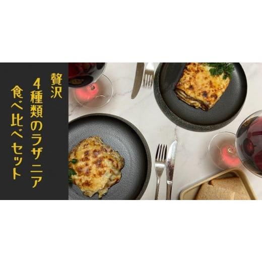 ふるさと納税 愛知県 名古屋市 贅沢４種類のラザニア食べ比べセット