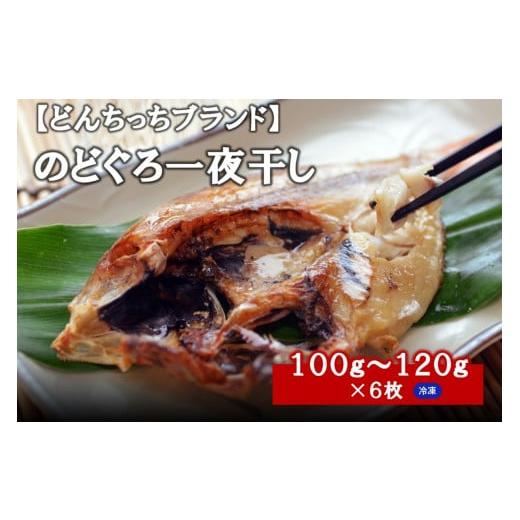 ふるさと納税 島根県 浜田市 【どんちっちブランド】 のどぐろ一夜干し（１００g〜１２０gｘ６枚） ...