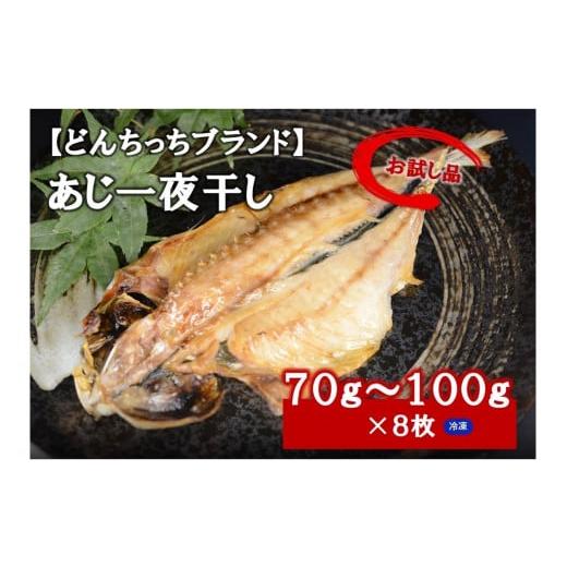 ふるさと納税 島根県 浜田市 【どんちっちブランド】 あじ一夜干し（70g〜100gx8枚） 干物 ...