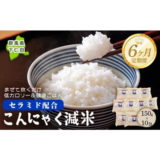 ふるさと納税 群馬県 下仁田町 ＜定期便6ヶ月＞ こんにゃく減米 150g×10包　混ぜて炊くだけで...