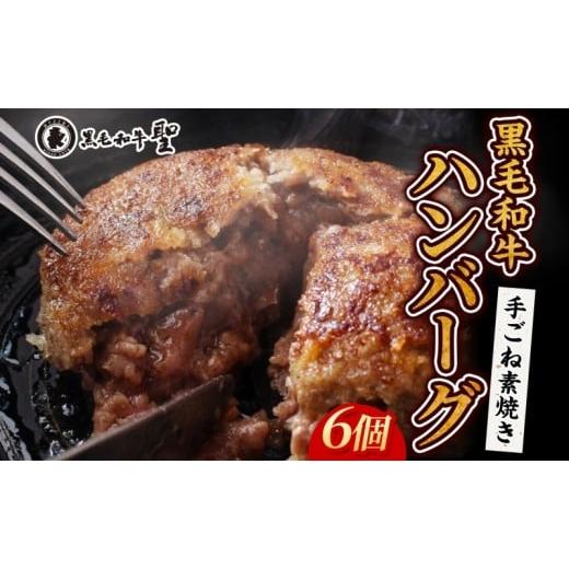 ふるさと納税 牛肉 ハンバーグ 兵庫県 明石市 黒毛和牛 100％ 手ごね素焼き ハンバーグ 6個（...