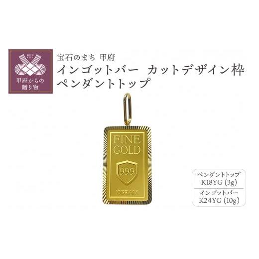 ふるさと納税 山梨県 甲府市 18金／K24 インゴットバーペンダントトップ10ｇ[造幣局検定マーク...