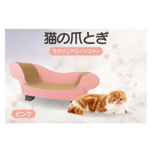 ふるさと納税 愛知県 常滑市 猫の爪とぎ　ラグジュアリーソファ（カラー：ピンク） カラー：ピンク