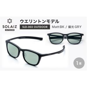 ふるさと納税 福井県 坂井市 偏光サングラス アイ＆目元スキンケア「SOLAIZ OUTDOOR」ウエリントンモデル SLD-003 OUTDOOR Matt BK／偏光GRYレンズ (マットブ…