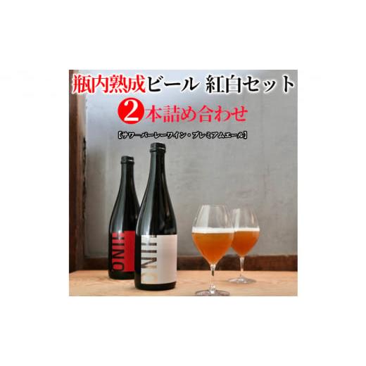 ふるさと納税 滋賀県 日野町 瓶内熟成ビール　紅白セット（2本詰合せ）