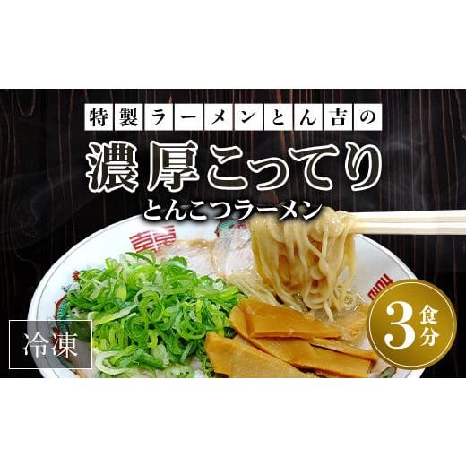 ふるさと納税 京都府 福知山市 京都福知山　特製ラーメンとん吉の濃厚こってり　とんこつラーメン（冷凍...