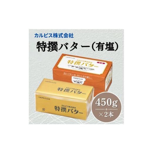 ふるさと納税 岡山県 総社市 カルピス(株)特撰バター（450g×2本）【有塩】012-023