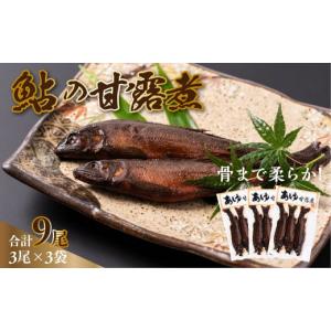 ふるさと納税 熊本県 八代市 あゆ 甘露煮 3尾×3袋 鮎