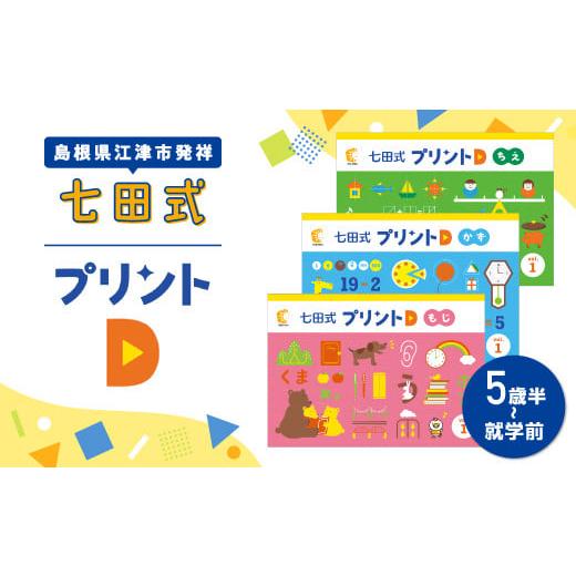 ふるさと納税 島根県 江津市 江津市 限定 返礼品：七田式プリントD 5歳半〜就学前 SC-52 し...